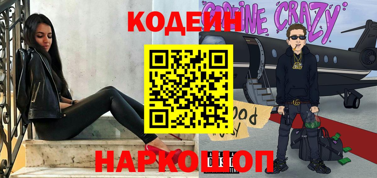 Codein Purple Drank  Codein напиток Lean (лин)  Вход с VPN  Соль-Илецк 